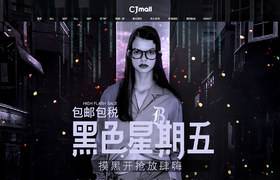 CJmall 女裝服飾 黑色星期五 黑五