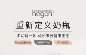 Hegen新生兒奶瓶詳情頁設(shè)計