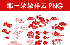 紅色祥云png素材