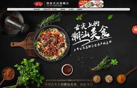 潮庭食品天貓店鋪首頁設(shè)計(jì)