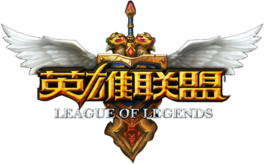 英雄聯(lián)盟LOL標志logo png