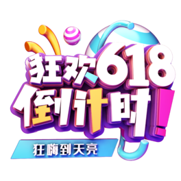 狂欢618倒计时png素材