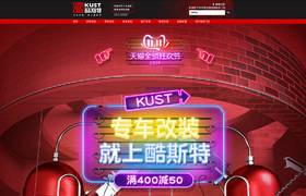 kust酷斯特 汽车用品配件 安全座椅 天猫首页活动专题页面设计