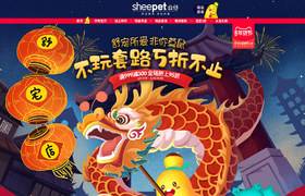 sheepet舒寵 母嬰用品 兒童玩具 童裝 新年 年貨節(jié) 天貓首頁活動專題頁面設(shè)計